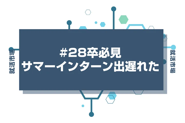 【28卒】サマーインターンに出遅れた人必見！今から挽回する方法と今後の就活の立ち回り方を徹底解説